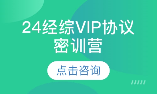 24经综VIP协议密训营（半年班）