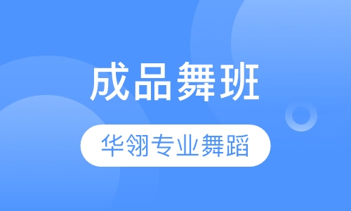 珠海成品舞课程排名 珠海成品舞课程怎么选