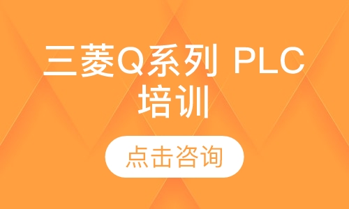三菱Q系列 PLC 技术培训