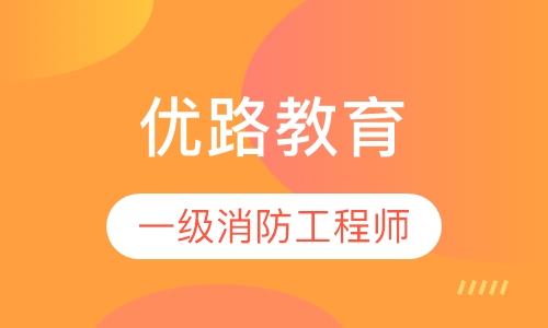 吴忠优路·一级消防工程师优学班