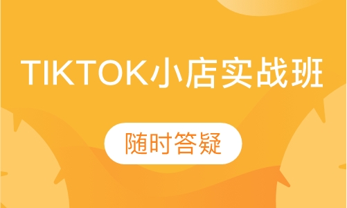 Y7-TikTok小店实战班