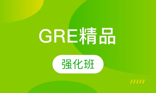 济南GRE课程排名 济南GRE课程怎么选