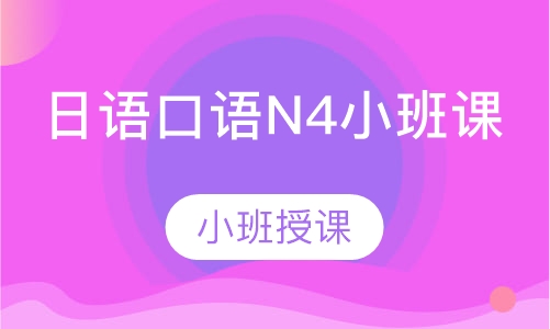 日语口语N4小班课