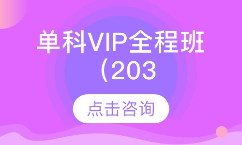 单科VIP全程班（203日语零基础班）