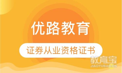 桂林优路·证券从业资格考试