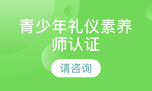 北京IPA·青少年礼仪素养师认证