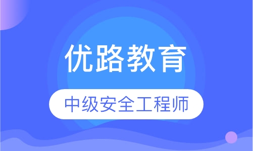深圳优路·中级安全工程师优学班