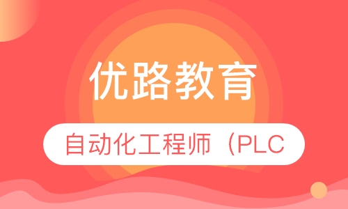 深圳优路·自动化工程师（PLC）