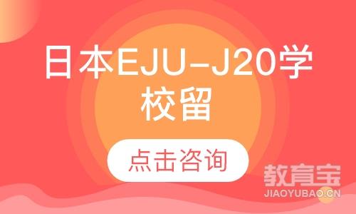 日本EJU-J20学校留学