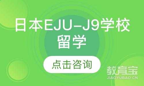 日本EJU-J9学校留学