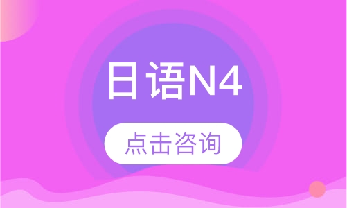 日语N4