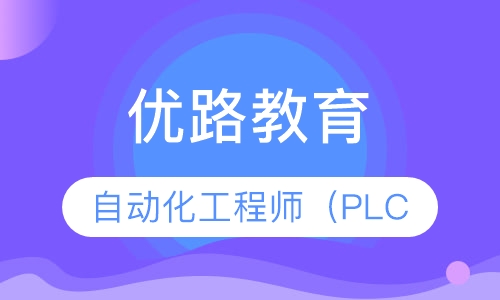 惠州优路·自动化工程师（PLC）