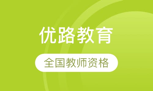 荆州优路·全国教师资格优学班