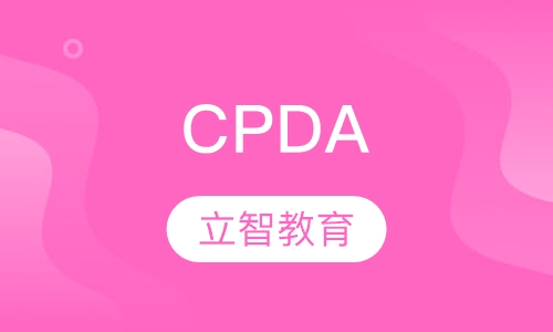 CPDA数据分析师人才认证