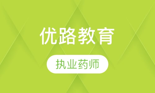 杭州优路·执业药师线上精选班培训