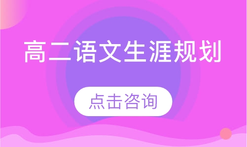 上海智立方高二语文生涯规划