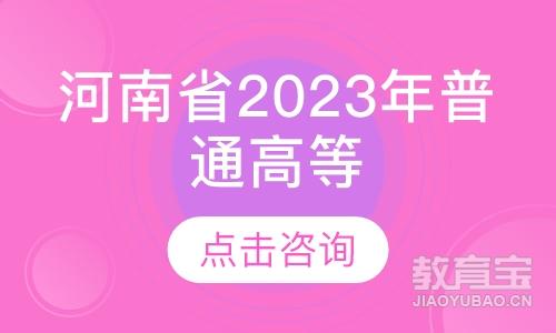 河南省2023年普通高等学校专升本