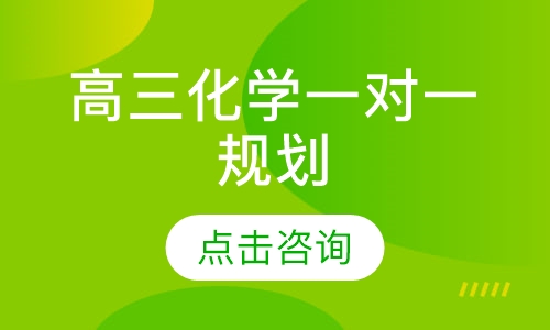 高三化学一对一规划