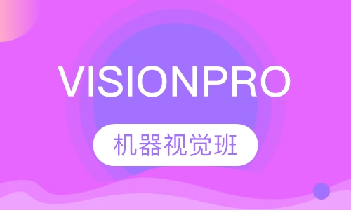 Visionpro机器视觉班