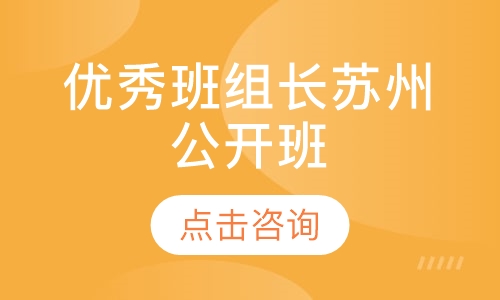 优秀班组长苏州公开班