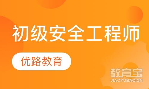 上海优路·初级安全工程师精选班