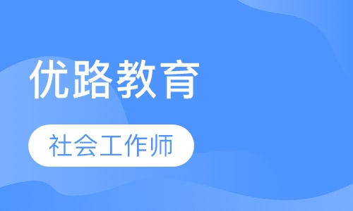 上海优路·社会工作师精选班
