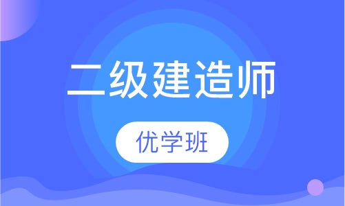 南昌优路·二级建造师优学班