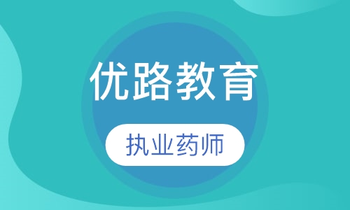 惠州优路·执业药师线上精选班课程