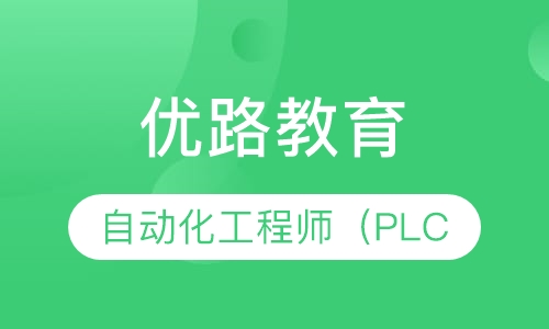 惠州优路·自动化工程师（PLC）培训