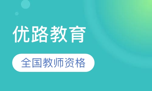 大同优路·全国教师资格优学班