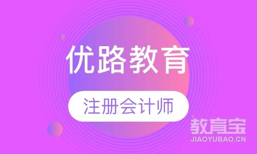 吉林优路·注册会计师卓学班