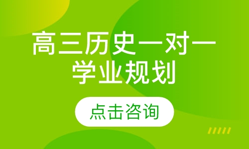 高三历史一对一学业规划