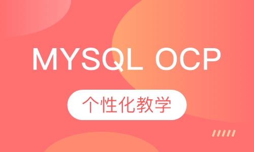 MySQL OCP技能提升班