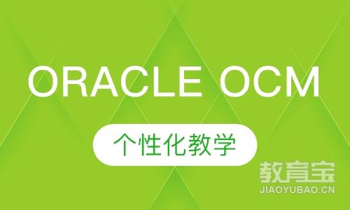 Oracle OCM 技能提升班