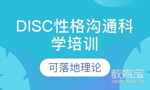 深圳DISC性格沟通科学培训