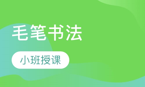上海书法课程排名 上海书法课程怎么选