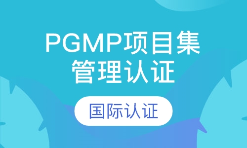 PgMP项目集管理认证