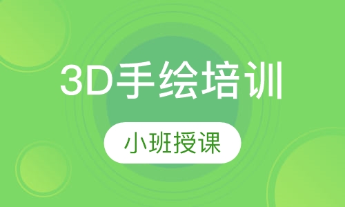 3d手绘培训