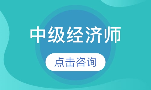 上海中教·中级经济师-工商管理全科