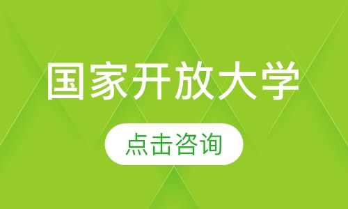 上海中教·（广东）国家开放大学招生简章