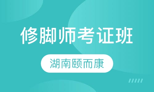 长沙足疗课程排名 长沙足疗课程怎么选