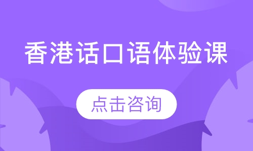 香港话口语体验课
