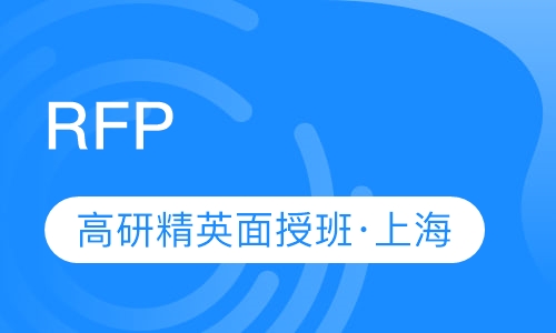 RFP高研精英面授班（201909上海）