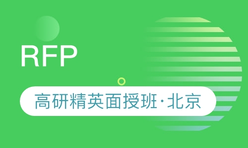 RFP高研精英面授班（201909北京）