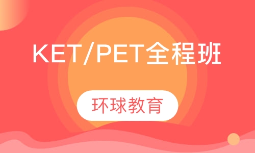 KET/PET全程班