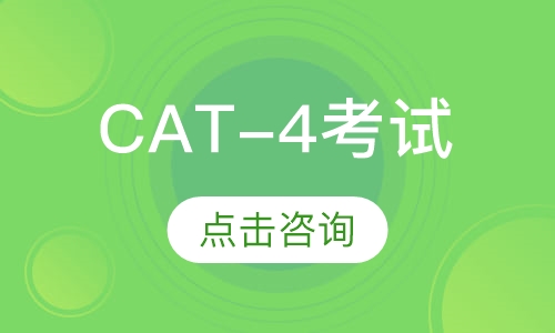 CAT-4考试