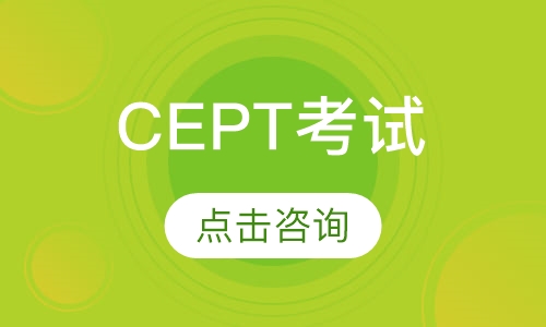 CEPT考试