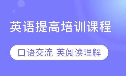 东莞厚街道滘提高英语剑桥英语培训