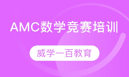 AMC数学竞赛培训