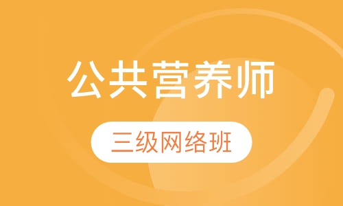 杭州公共营养师课程排名 杭州公共营养师课程怎么选